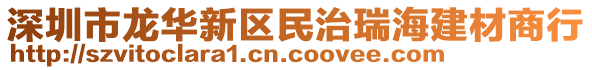 深圳市龍華新區民治瑞海建材商行