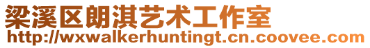梁溪區朗淇藝術工作室
