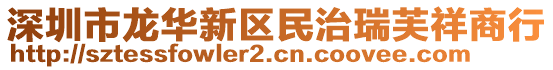 深圳市龍華新區(qū)民治瑞芙祥商行