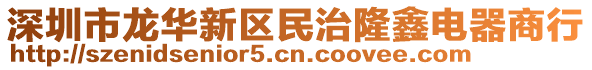 深圳市龍華新區民治隆鑫電器商行