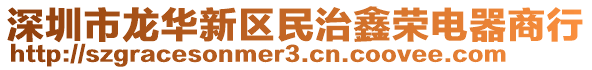 深圳市龍華新區民治鑫榮電器商行
