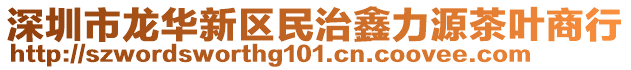 深圳市龍華新區(qū)民治鑫力源茶葉商行