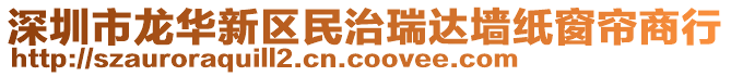 深圳市龍華新區(qū)民治瑞達墻紙窗簾商行