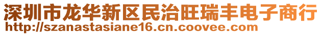 深圳市龍華新區(qū)民治旺瑞豐電子商行