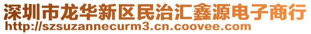 深圳市龍華新區(qū)民治匯鑫源電子商行