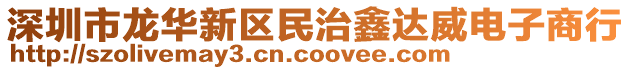 深圳市龍華新區(qū)民治鑫達(dá)威電子商行