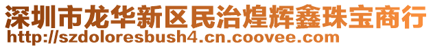 深圳市龍華新區(qū)民治煌輝鑫珠寶商行