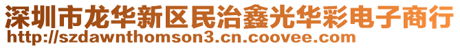 深圳市龍華新區(qū)民治鑫光華彩電子商行