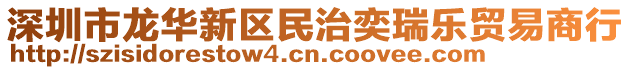 深圳市龍華新區(qū)民治奕瑞樂(lè)貿(mào)易商行