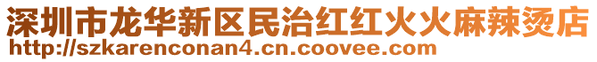 深圳市龍華新區(qū)民治紅紅火火麻辣燙店