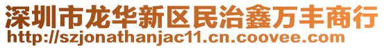 深圳市龍華新區(qū)民治鑫萬(wàn)豐商行