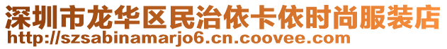 深圳市龍華區(qū)民治依卡依時(shí)尚服裝店