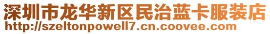 深圳市龍華新區(qū)民治藍卡服裝店