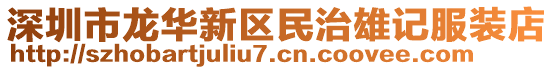 深圳市龍華新區(qū)民治雄記服裝店