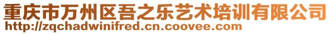 重慶市萬州區(qū)吾之樂藝術(shù)培訓(xùn)有限公司