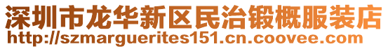 深圳市龍華新區(qū)民治鍛概服裝店