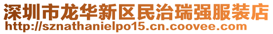 深圳市龍華新區(qū)民治瑞強服裝店