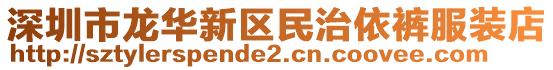 深圳市龍華新區(qū)民治依褲服裝店