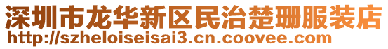 深圳市龍華新區(qū)民治楚珊服裝店