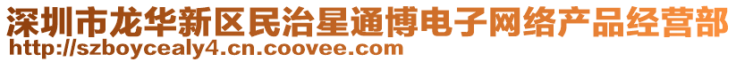 深圳市龍華新區(qū)民治星通博電子網(wǎng)絡(luò)產(chǎn)品經(jīng)營部