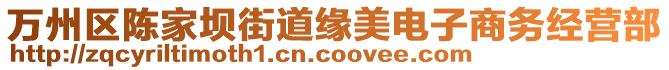 萬州區(qū)陳家壩街道緣美電子商務(wù)經(jīng)營(yíng)部