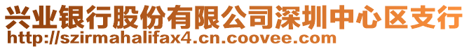 興業(yè)銀行股份有限公司深圳中心區(qū)支行