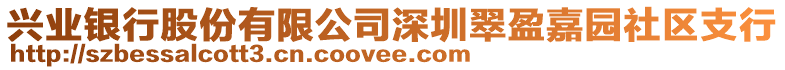 興業(yè)銀行股份有限公司深圳翠盈嘉園社區(qū)支行