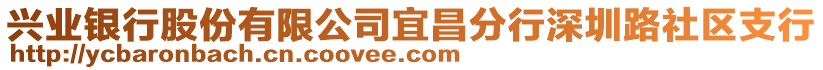 興業(yè)銀行股份有限公司宜昌分行深圳路社區(qū)支行