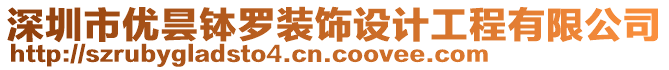 深圳市優(yōu)曇缽羅裝飾設(shè)計工程有限公司