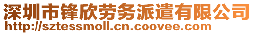 深圳市鋒欣勞務(wù)派遣有限公司