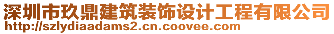 深圳市玖鼎建筑裝飾設(shè)計工程有限公司