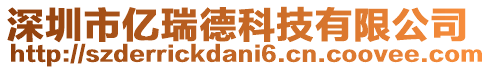 深圳市億瑞德科技有限公司