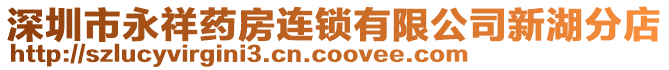 深圳市永祥藥房連鎖有限公司新湖分店