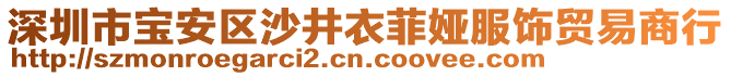 深圳市寶安區(qū)沙井衣菲婭服飾貿(mào)易商行