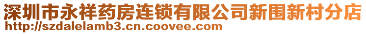 深圳市永祥藥房連鎖有限公司新圍新村分店