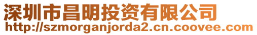 深圳市昌明投資有限公司