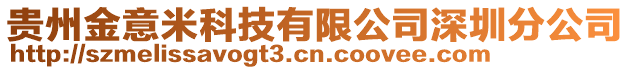 貴州金意米科技有限公司深圳分公司