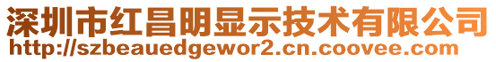 深圳市紅昌明顯示技術(shù)有限公司