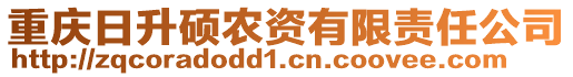 重慶日升碩農(nóng)資有限責(zé)任公司