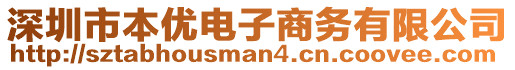 深圳市本優(yōu)電子商務(wù)有限公司