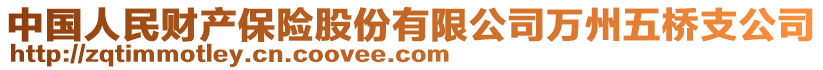 中國(guó)人民財(cái)產(chǎn)保險(xiǎn)股份有限公司萬(wàn)州五橋支公司