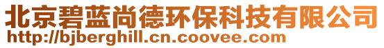 北京碧藍(lán)尚德環(huán)保科技有限公司