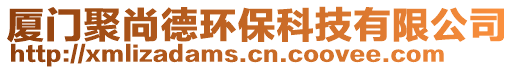 廈門聚尚德環(huán)保科技有限公司