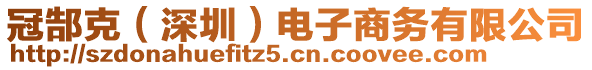 冠郜克（深圳）電子商務(wù)有限公司