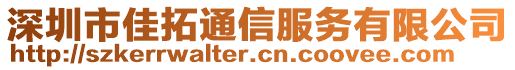 深圳市佳拓通信服務(wù)有限公司