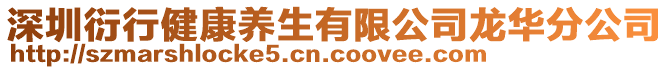 深圳衍行健康養(yǎng)生有限公司龍華分公司