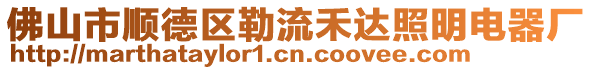 佛山市順德區(qū)勒流禾達照明電器廠