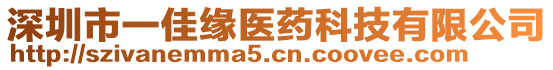 深圳市一佳緣醫(yī)藥科技有限公司