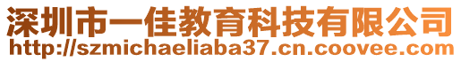 深圳市一佳教育科技有限公司