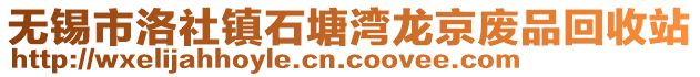 無錫市洛社鎮(zhèn)石塘灣龍京廢品回收站